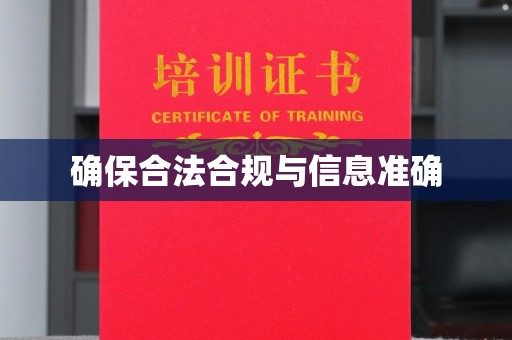 焉耆确保合法合规与信息准确