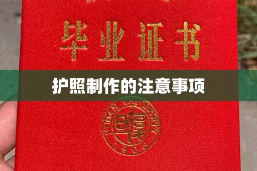 焉耆护照制作的注意事项