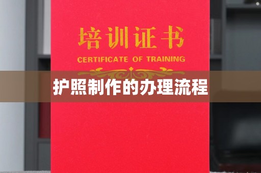 焉耆护照制作的办理流程