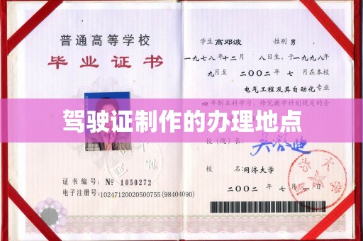 焉耆驾驶证制作的办理地点