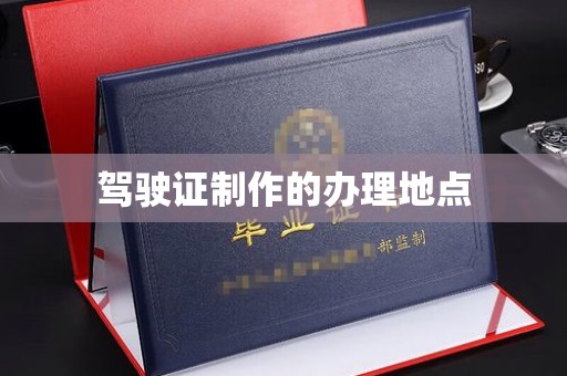 焉耆驾驶证制作的办理地点