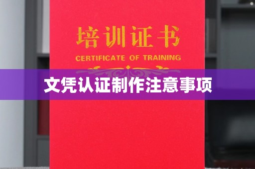 焉耆文凭认证制作注意事项