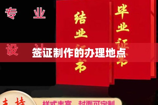 焉耆签证制作的办理地点