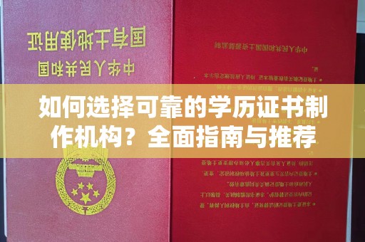 焉耆如何选择可靠的学历证书制作机构？全面指南与推荐
