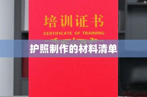 焉耆护照制作的材料清单