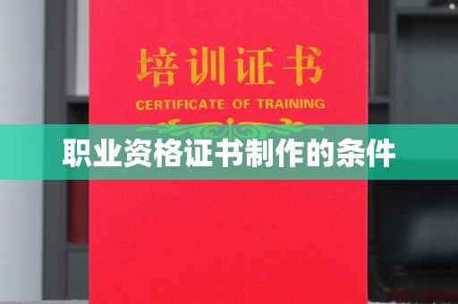 焉耆职业资格证书制作的条件