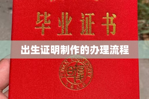 焉耆出生证明制作的办理流程