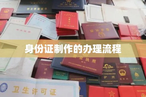 焉耆身份证制作的办理流程