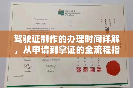 焉耆驾驶证制作的办理时间详解，从申请到拿证的全流程指南