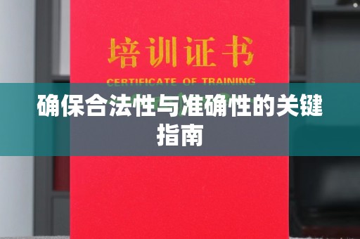 焉耆确保合法性与准确性的关键指南