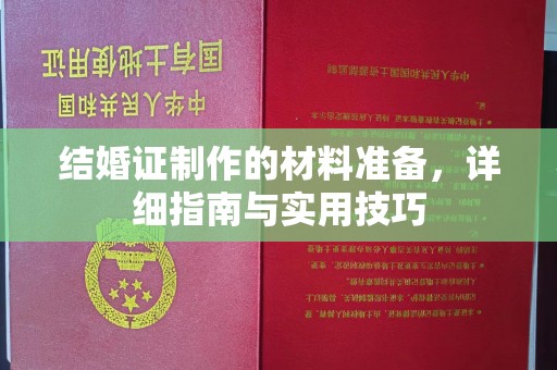 焉耆结婚证制作的材料准备，详细指南与实用技巧