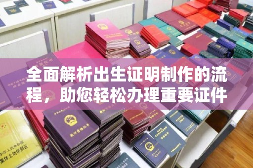 焉耆全面解析出生证明制作的流程，助您轻松办理重要证件