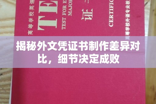 焉耆揭秘外文凭证书制作差异对比，细节决定成败