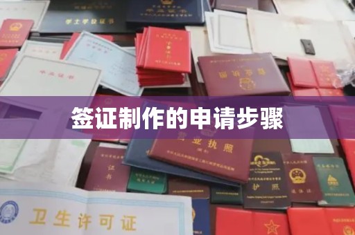 焉耆签证制作的申请步骤