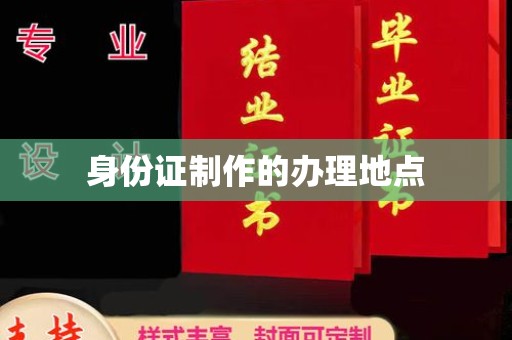 焉耆身份证制作的办理地点