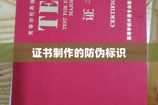 焉耆证书制作的防伪标识