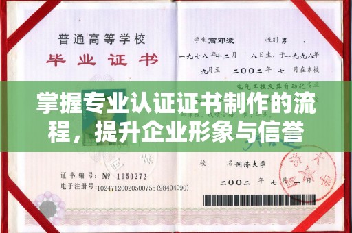 焉耆掌握专业认证证书制作的流程，提升企业形象与信誉