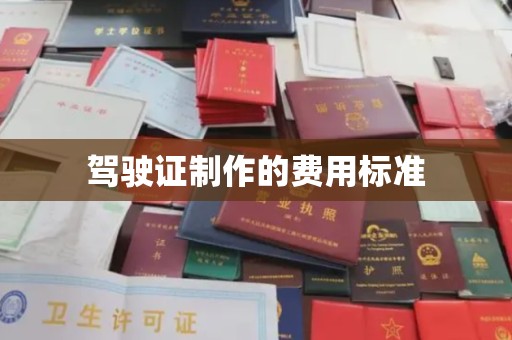 焉耆驾驶证制作的费用标准