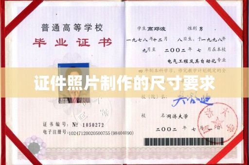 焉耆证件照片制作的尺寸要求