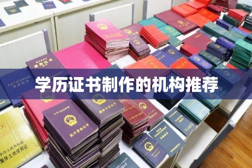 焉耆学历证书制作的机构推荐