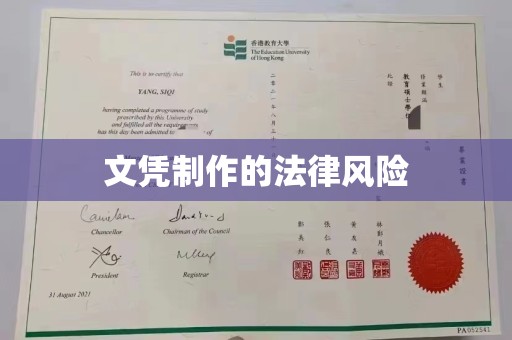 焉耆文凭制作的法律风险