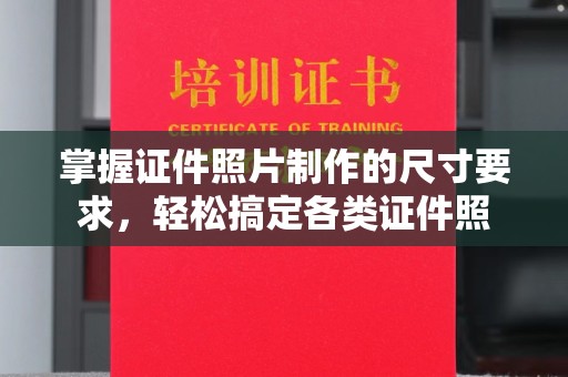 焉耆掌握证件照片制作的尺寸要求，轻松搞定各类证件照