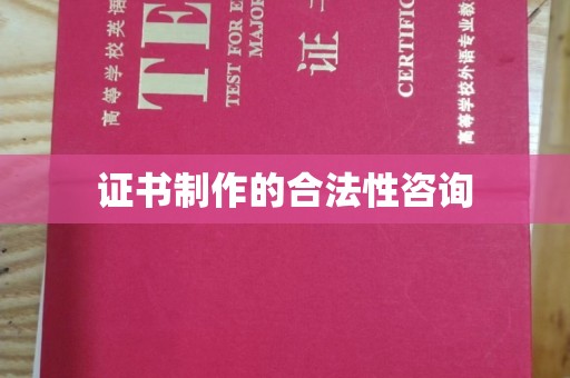 焉耆证书制作的合法性咨询