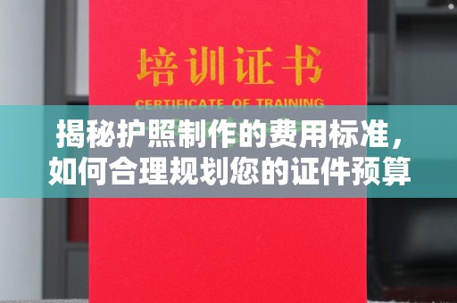 焉耆揭秘护照制作的费用标准，如何合理规划您的证件预算