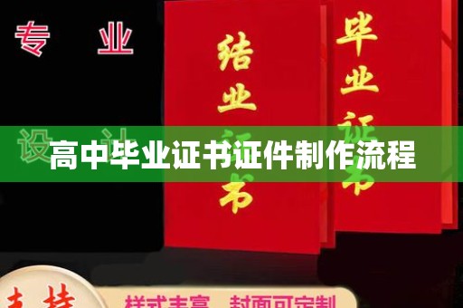 焉耆高中毕业证书证件制作流程