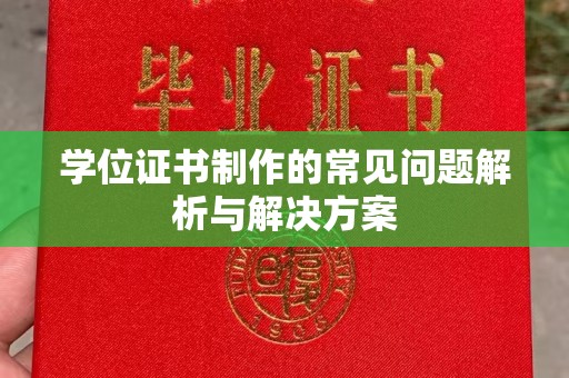 焉耆学位证书制作的常见问题解析与解决方案