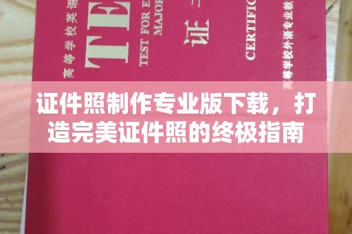 焉耆证件照制作专业版下载，打造完美证件照的终极指南