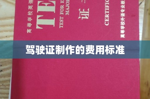焉耆驾驶证制作的费用标准
