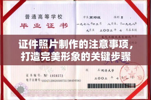 焉耆证件照片制作的注意事项，打造完美形象的关键步骤
