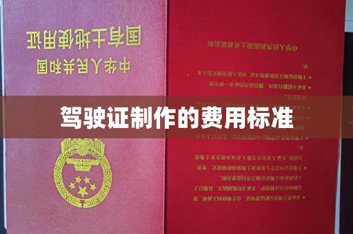 焉耆驾驶证制作的费用标准