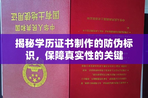 焉耆揭秘学历证书制作的防伪标识，保障真实性的关键