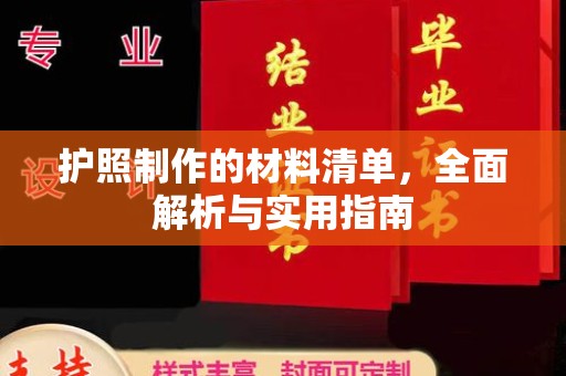 焉耆护照制作的材料清单，全面解析与实用指南