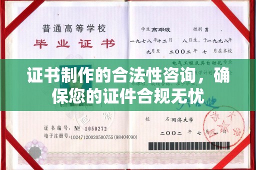 焉耆证书制作的合法性咨询，确保您的证件合规无忧