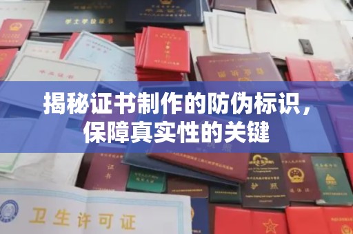 焉耆揭秘证书制作的防伪标识，保障真实性的关键