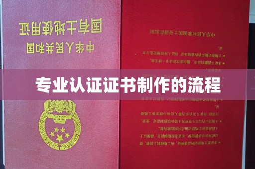 焉耆专业认证证书制作的流程