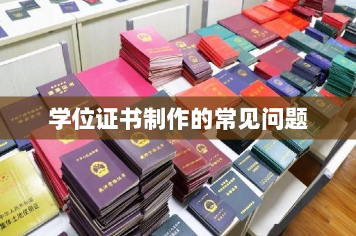焉耆学位证书制作的常见问题
