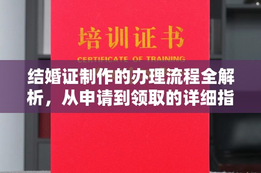 焉耆结婚证制作的办理流程全解析，从申请到领取的详细指南