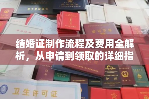 焉耆结婚证制作流程及费用全解析，从申请到领取的详细指南