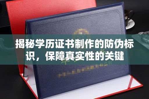 焉耆揭秘学历证书制作的防伪标识，保障真实性的关键