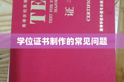 焉耆学位证书制作的常见问题