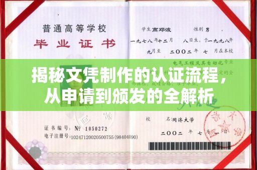焉耆揭秘文凭制作的认证流程，从申请到颁发的全解析