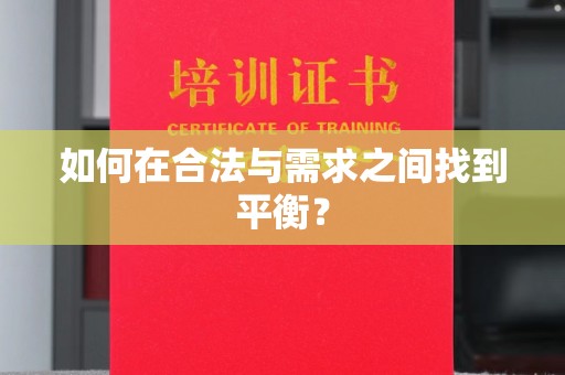 焉耆如何在合法与需求之间找到平衡？