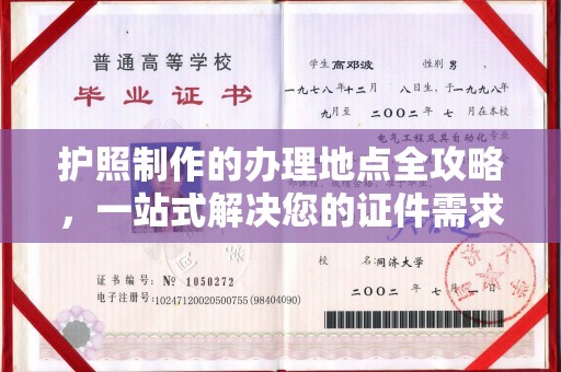 焉耆护照制作的办理地点全攻略，一站式解决您的证件需求