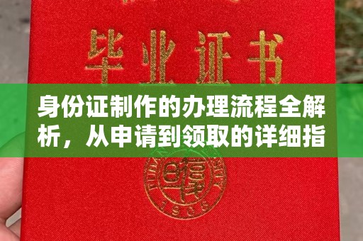 焉耆身份证制作的办理流程全解析，从申请到领取的详细指南