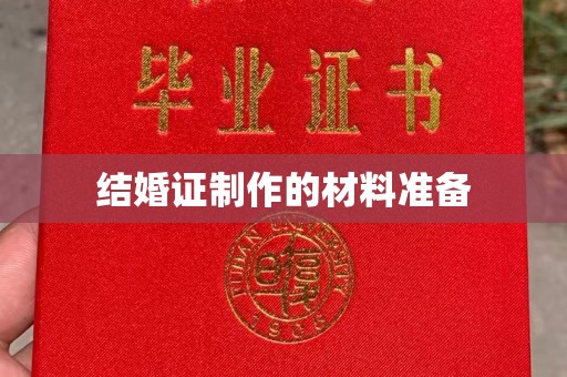 焉耆结婚证制作的材料准备