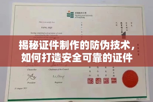 焉耆揭秘证件制作的防伪技术，如何打造安全可靠的证件